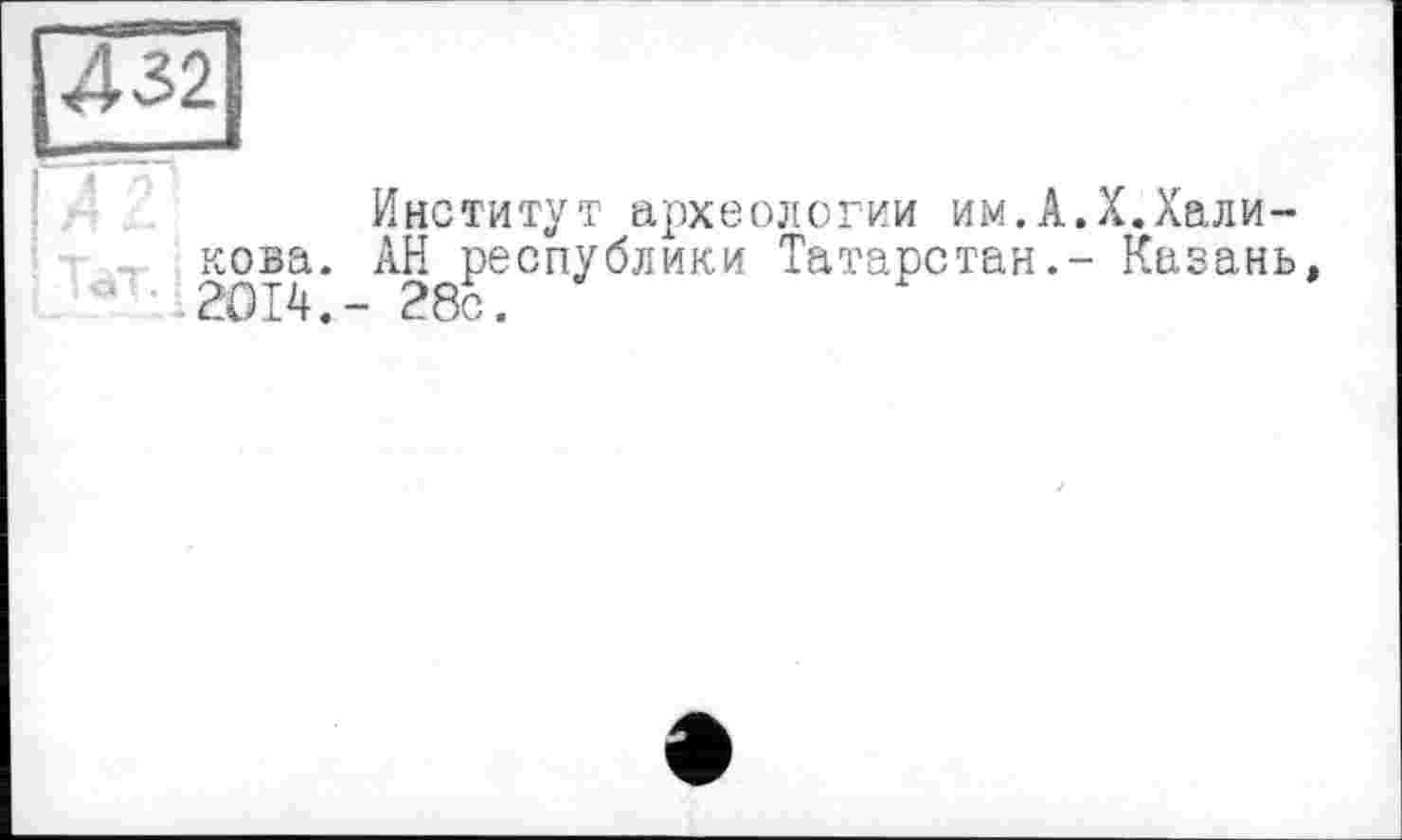 ﻿432
Институт археологии им.А.X.Халикова. АН^республики Татарстан.- Казань,